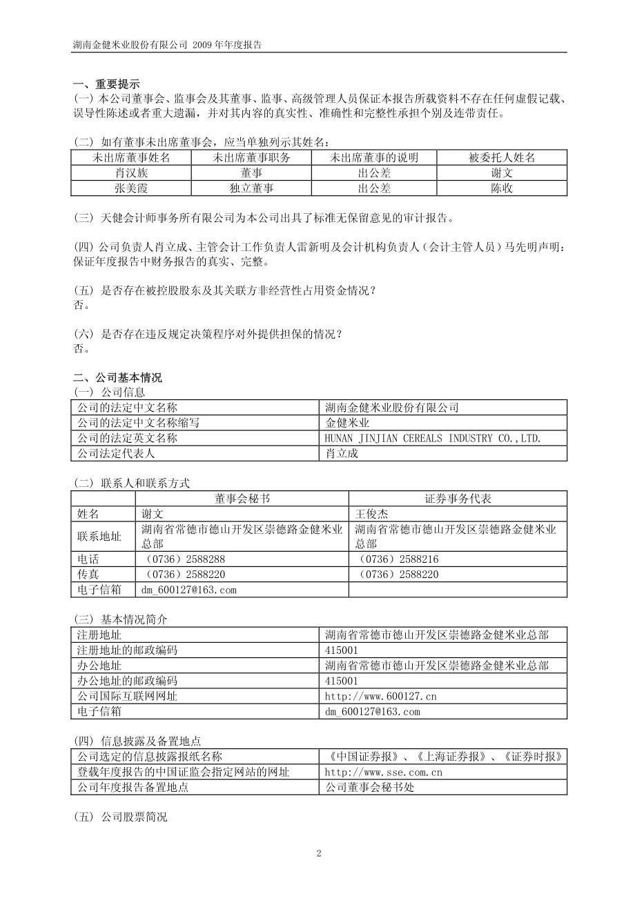 600127_2009_金健米业_2009年年度报告_2010-04-23.pdf_第3页