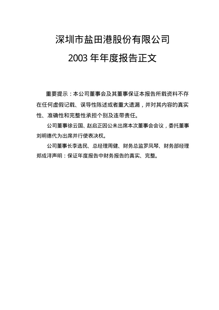 000088_2003_盐田港_盐田港A2003年年度报告_2004-04-20.pdf_第1页