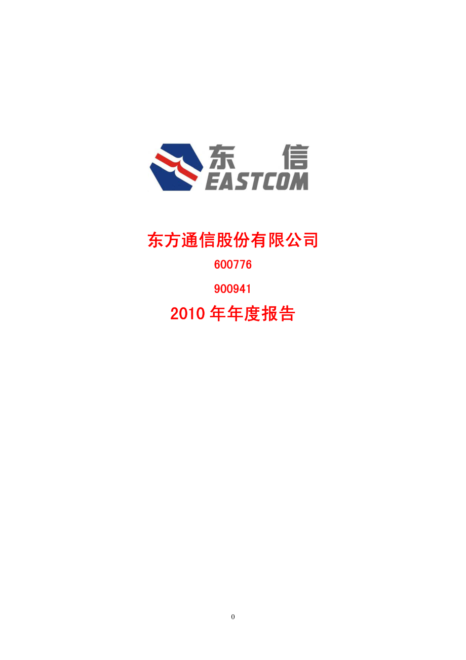 600776_2010_东方通信_2010年年度报告_2011-03-15.pdf_第1页