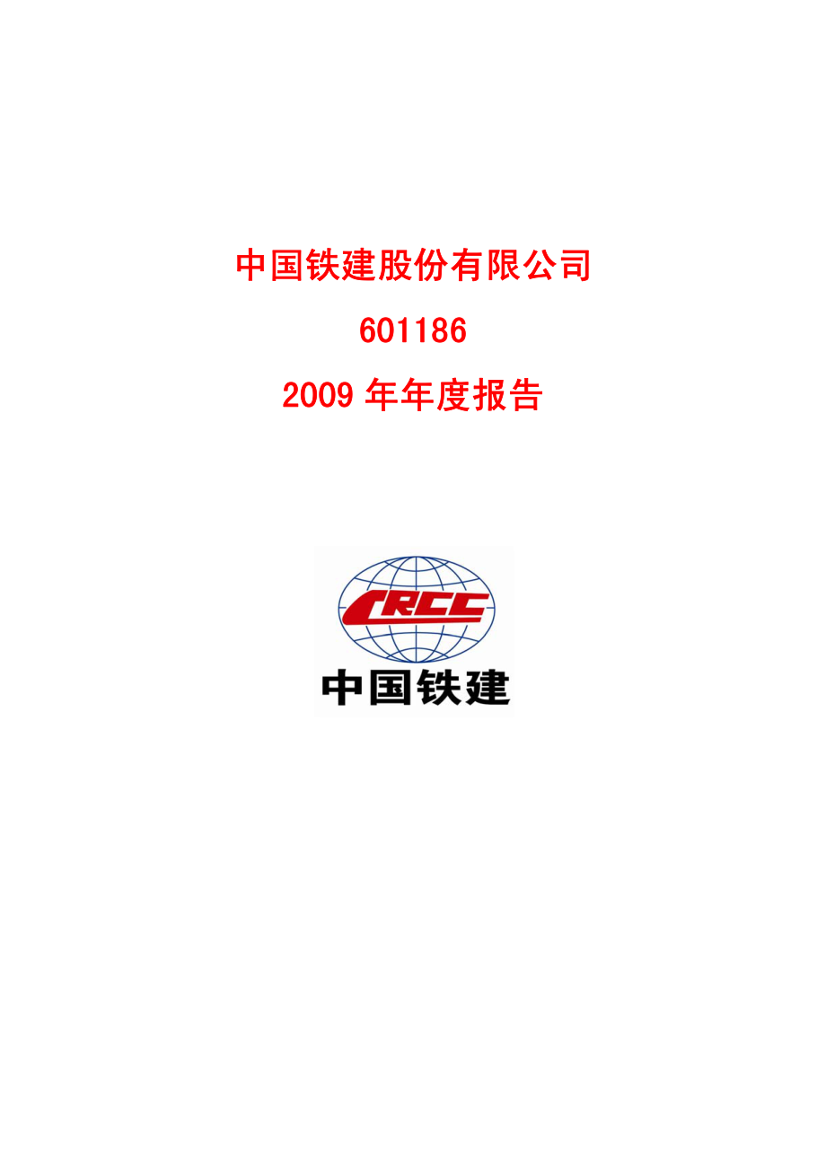 601186_2009_中国铁建_2009年年度报告(修订版)_2010-05-25.pdf_第1页