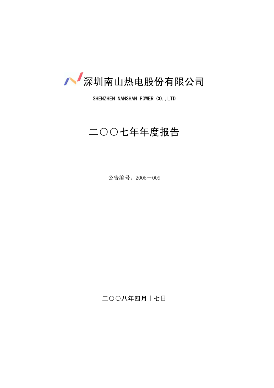 000037_2007_深南电A_2007年年度报告_2008-04-16.pdf_第1页