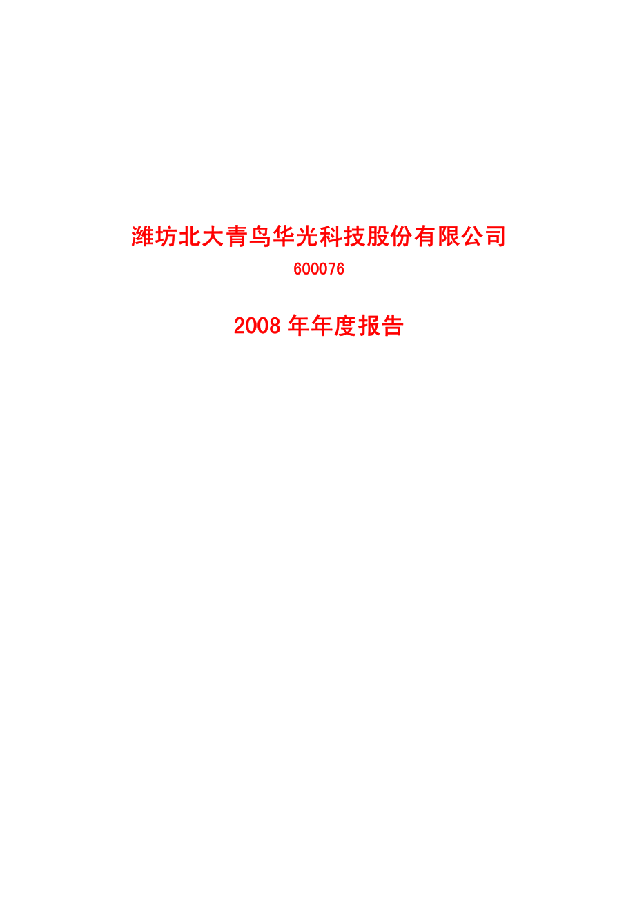 600076_2008_ST华光_2008年年度报告_2009-03-13.pdf_第1页