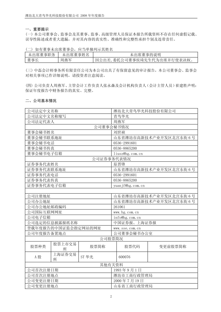 600076_2008_ST华光_2008年年度报告_2009-03-13.pdf_第3页