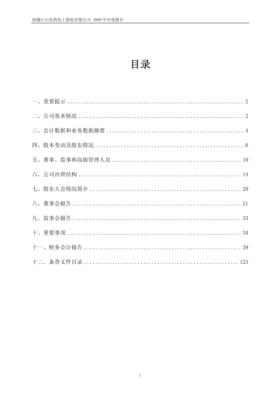 600389_2009_江山股份_2009年年度报告_2010-03-22.pdf_第2页