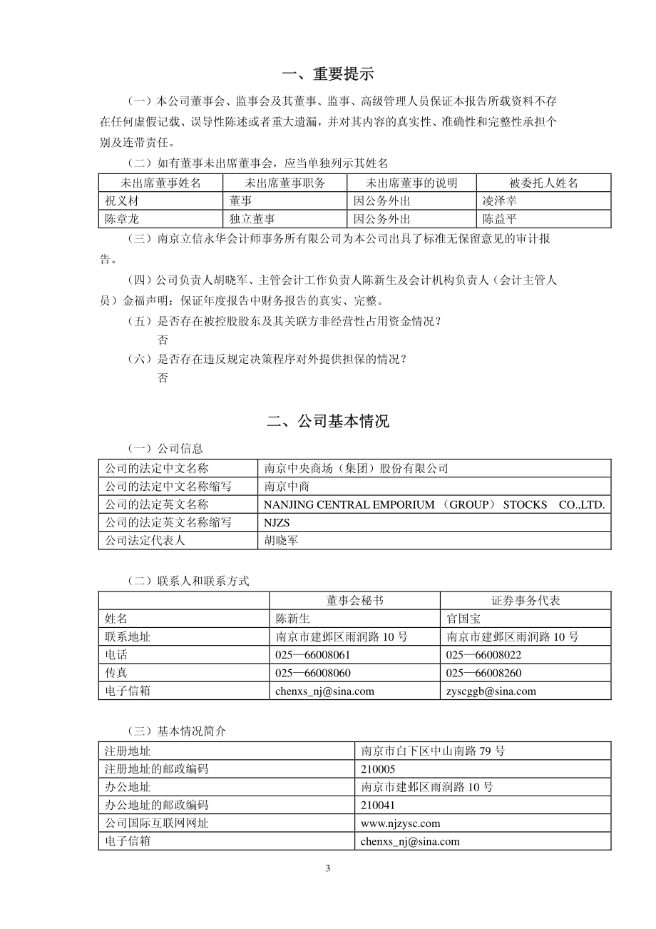 600280_2010_南京中商_2010年年度报告_2011-03-31.pdf_第3页