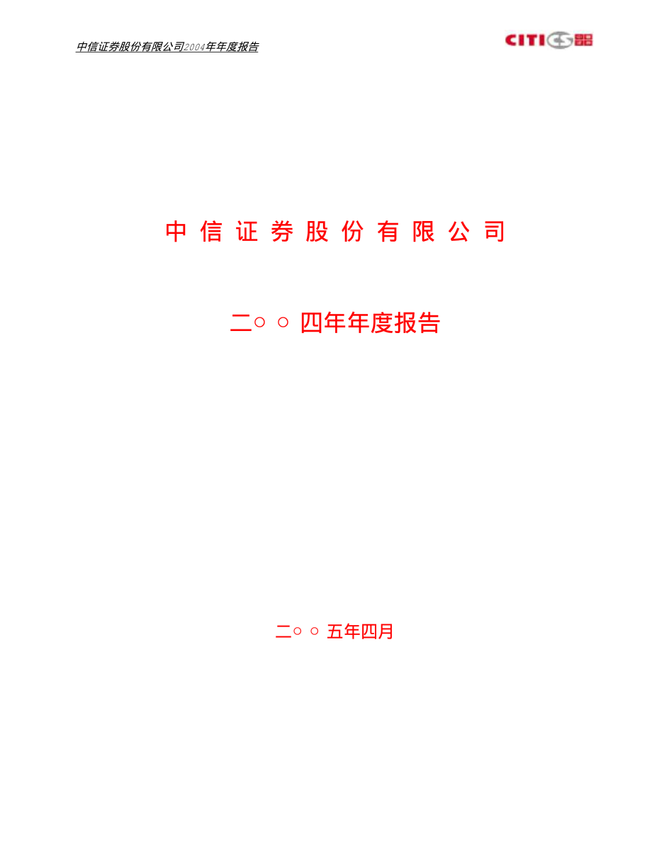 600030_2004_中信证券_中信证券2004年年度报告_2005-04-19.pdf_第1页