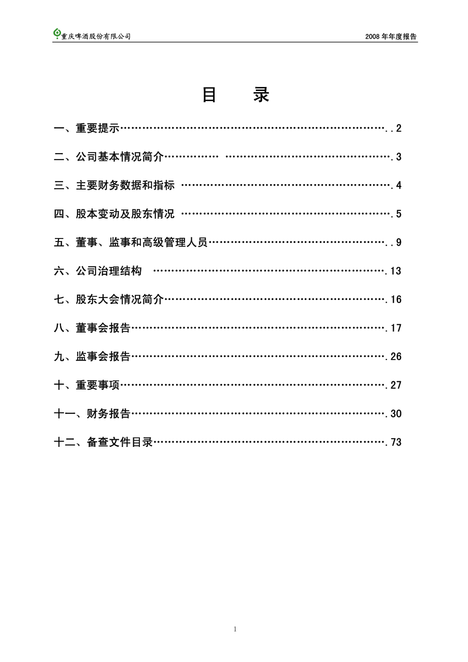 600132_2008_重庆啤酒_2008年年度报告_2009-03-11.pdf_第2页