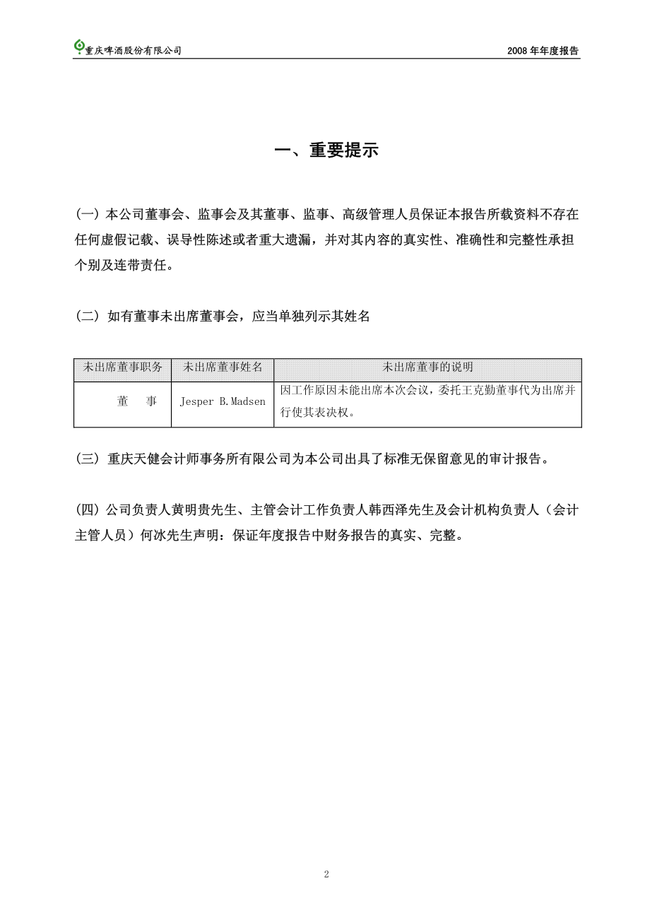 600132_2008_重庆啤酒_2008年年度报告_2009-03-11.pdf_第3页