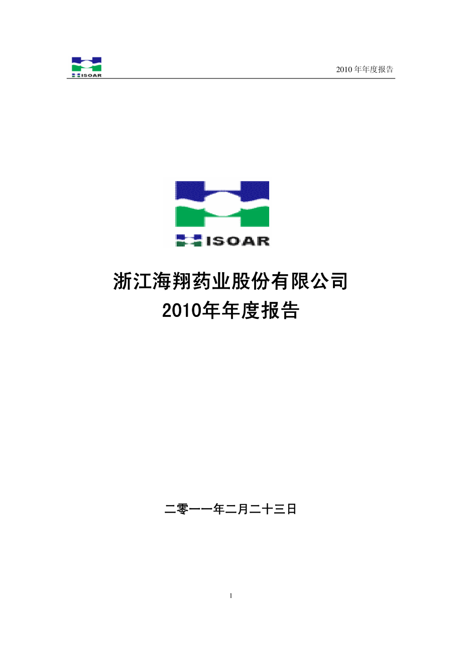 002099_2010_海翔药业_2010年年度报告_2011-02-24.pdf_第1页