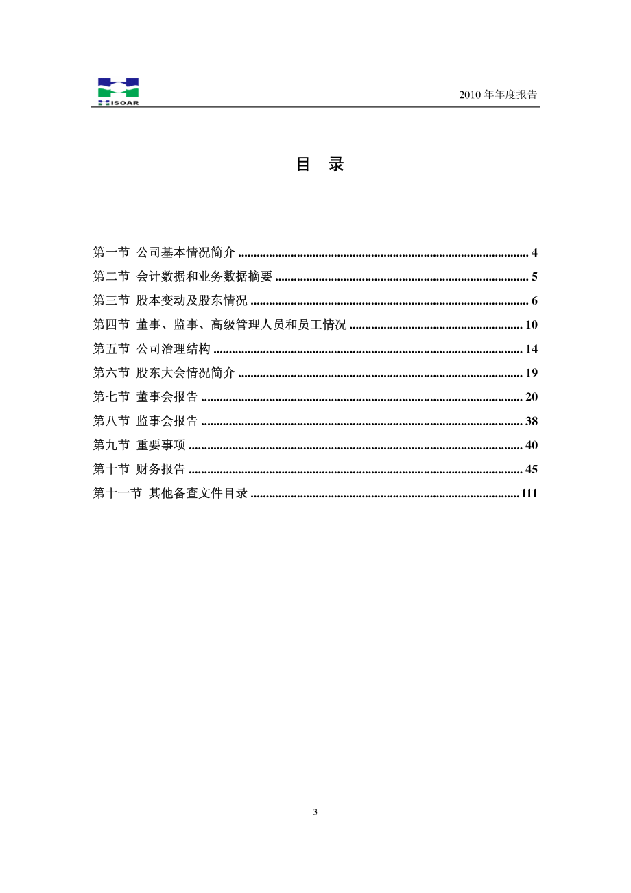 002099_2010_海翔药业_2010年年度报告_2011-02-24.pdf_第3页