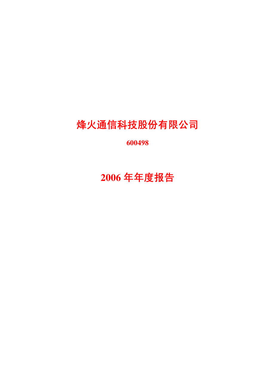 600498_2006_烽火通信_2006年年度报告_2007-04-20.pdf_第1页