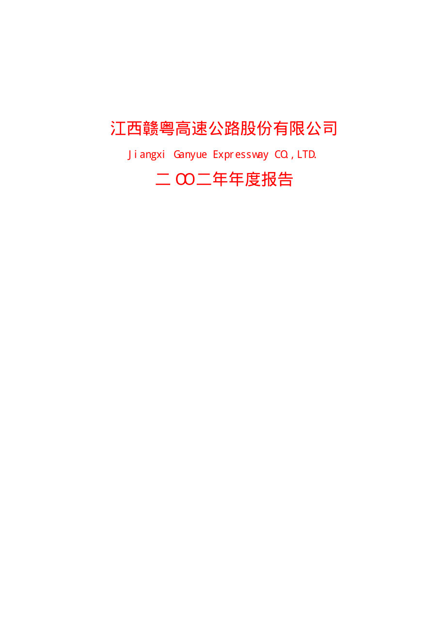 600269_2002_赣粤高速_赣粤高速2002年年度报告_2003-04-18.pdf_第1页