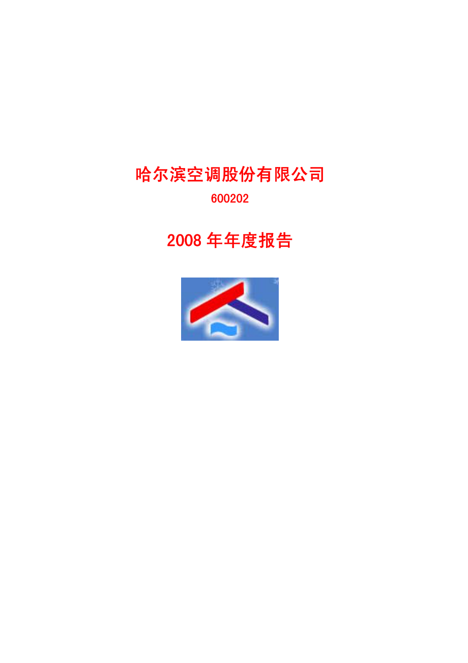 600202_2008_哈空调_2008年年度报告(修订版)_2009-03-18.pdf_第1页