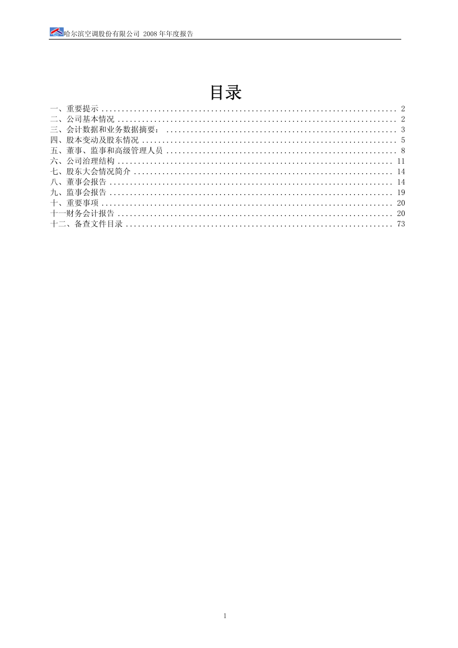 600202_2008_哈空调_2008年年度报告(修订版)_2009-03-18.pdf_第2页