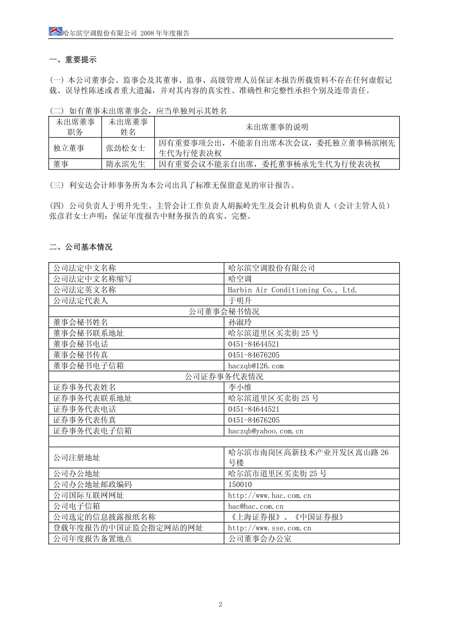 600202_2008_哈空调_2008年年度报告(修订版)_2009-03-18.pdf_第3页