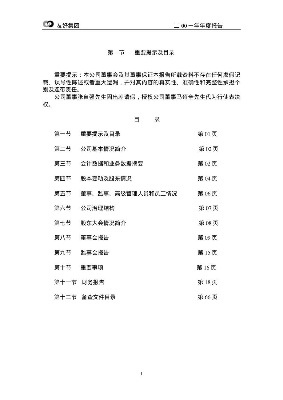 600778_2001_友好集团_友好集团2001年年度报告_2002-04-09.pdf_第2页