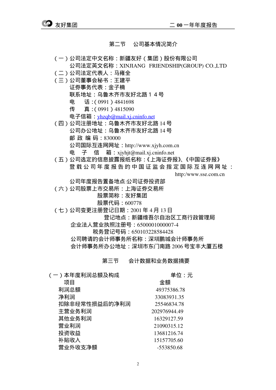 600778_2001_友好集团_友好集团2001年年度报告_2002-04-09.pdf_第3页