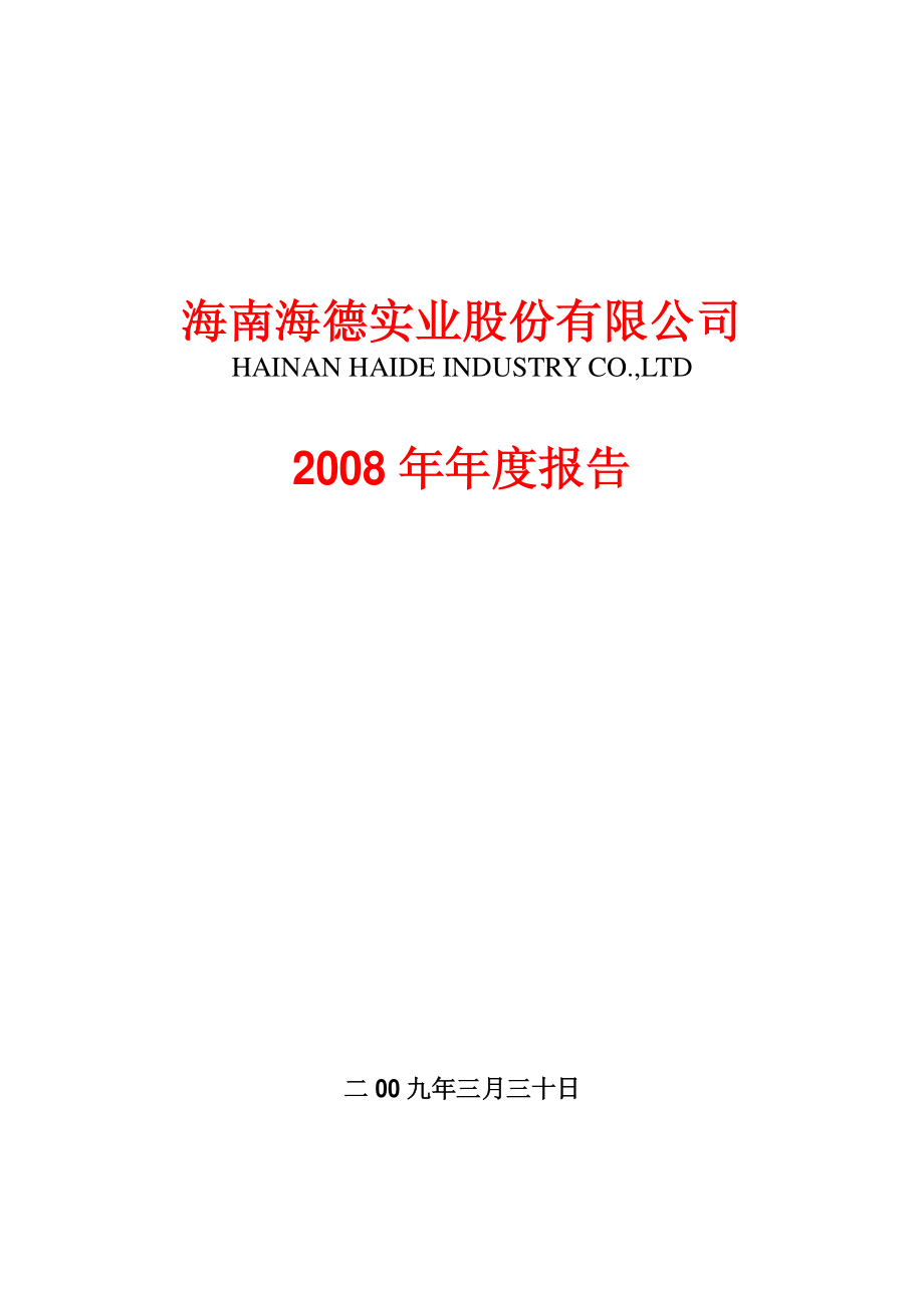 000567_2008_海德股份_2008年年度报告_2009-03-29.pdf_第1页