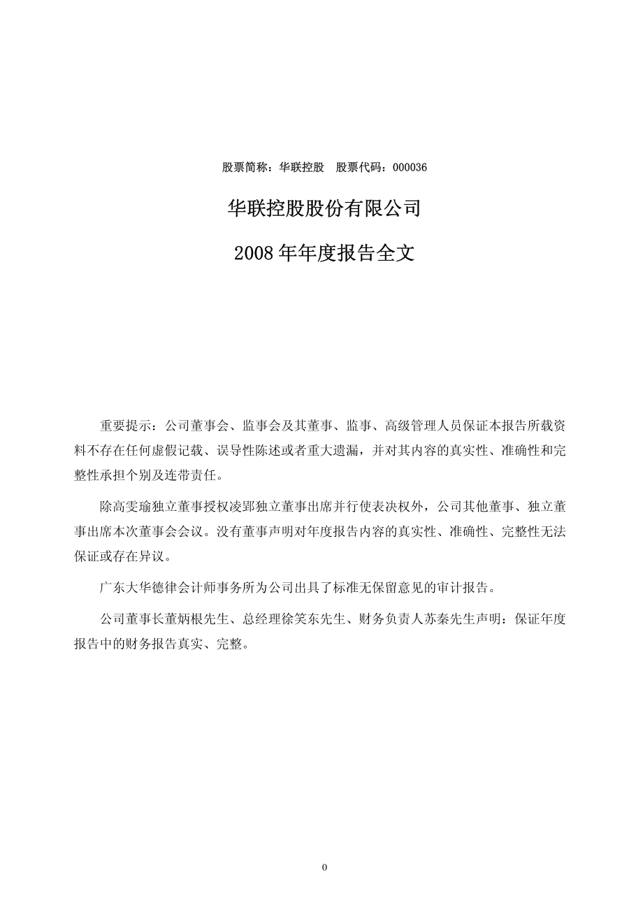 000036_2008_华联控股_2008年年度报告_2009-04-27.pdf_第1页