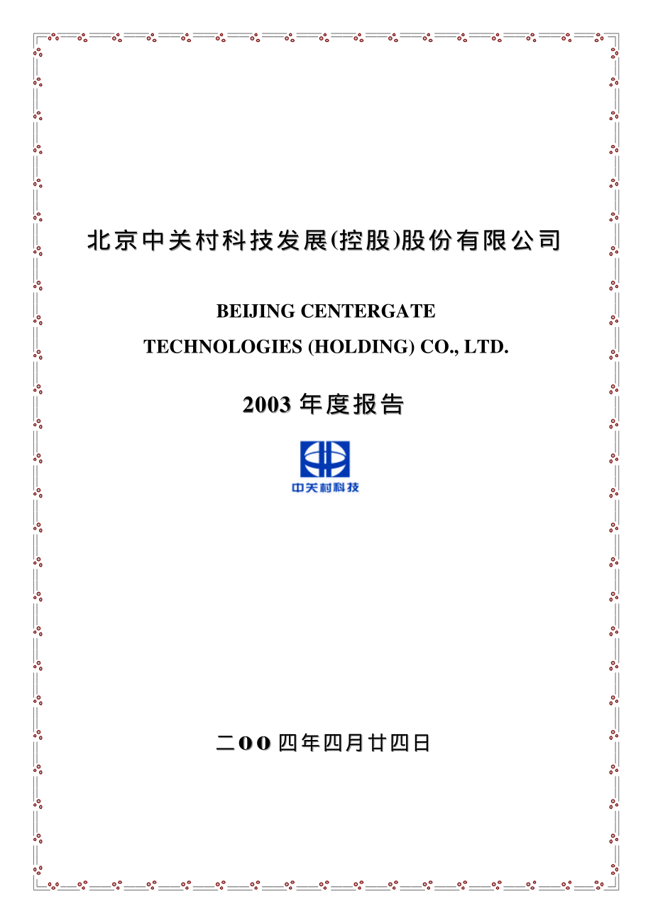 000931_2003_中关村_中关村2003年年度报告_2004-04-25.pdf_第1页