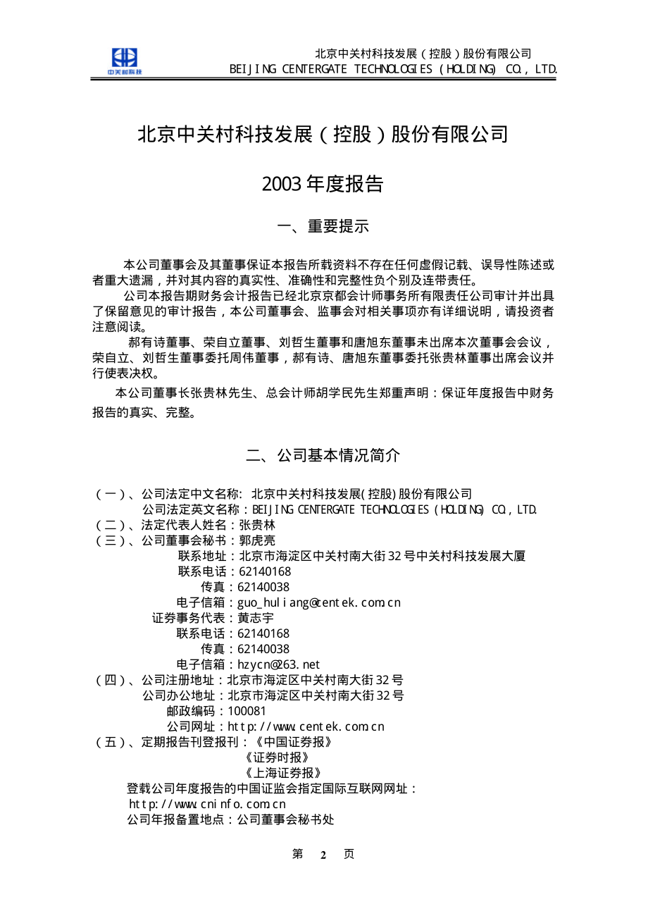 000931_2003_中关村_中关村2003年年度报告_2004-04-25.pdf_第3页