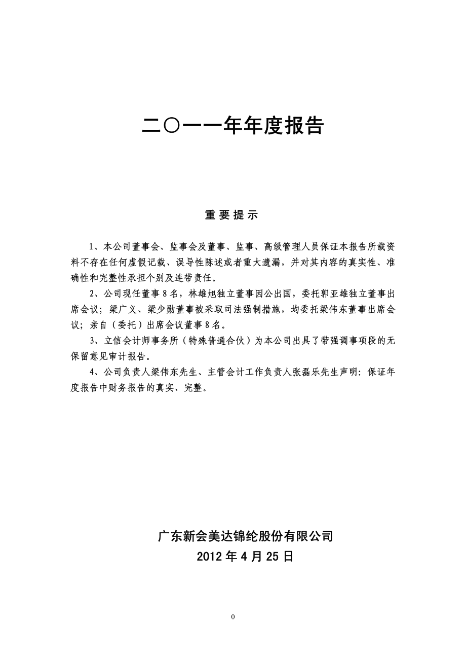 000782_2011_美达股份_2011年年度报告_2012-04-26.pdf_第1页