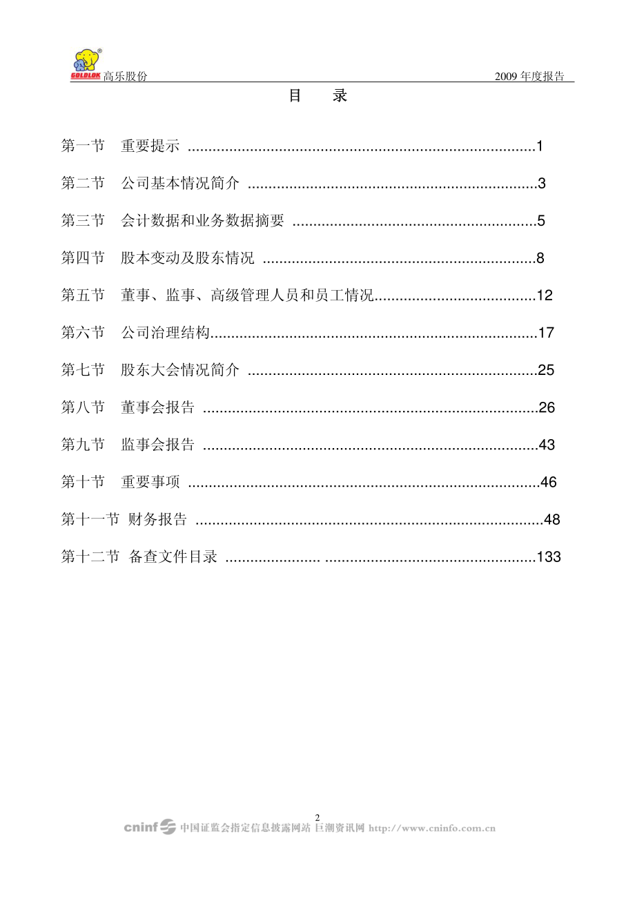 002348_2009_高乐股份_2009年年度报告_2010-04-25.pdf_第3页