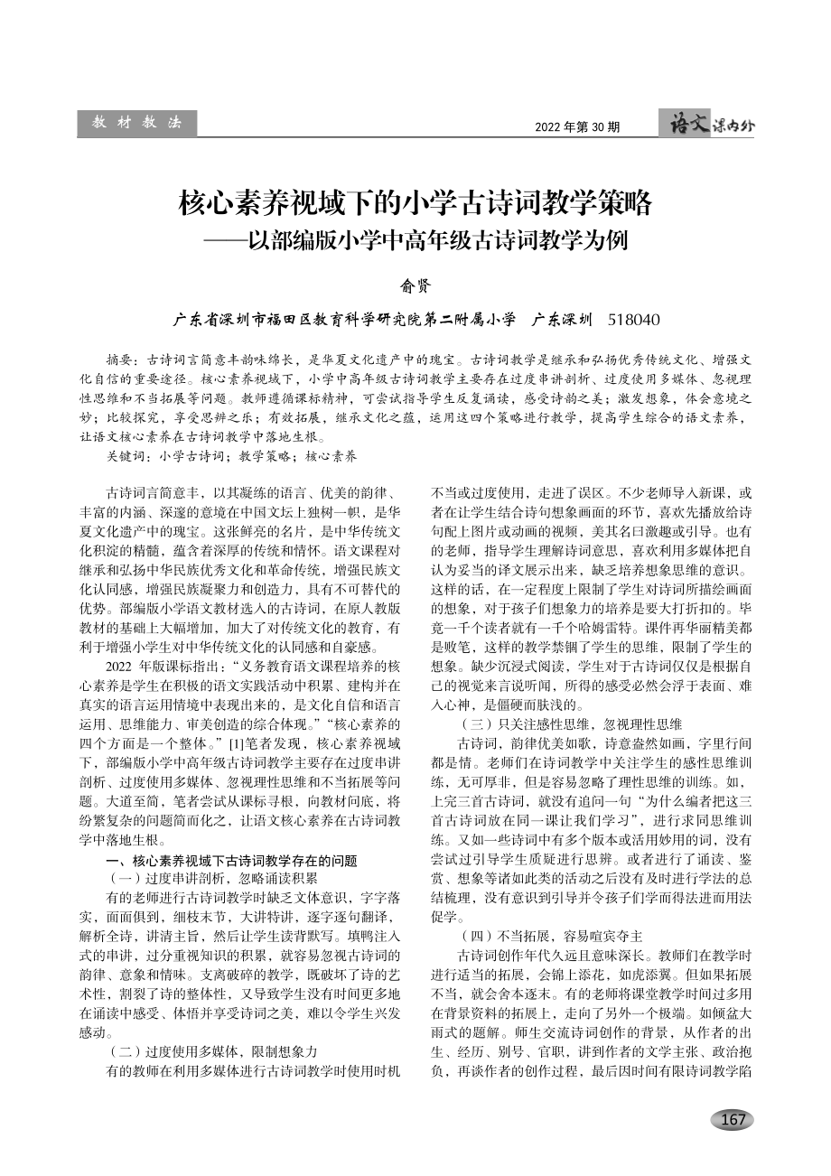 核心素养视域下的小学古诗词教学策略——以部编版小学中高年级古诗词教学为例.pdf_第1页