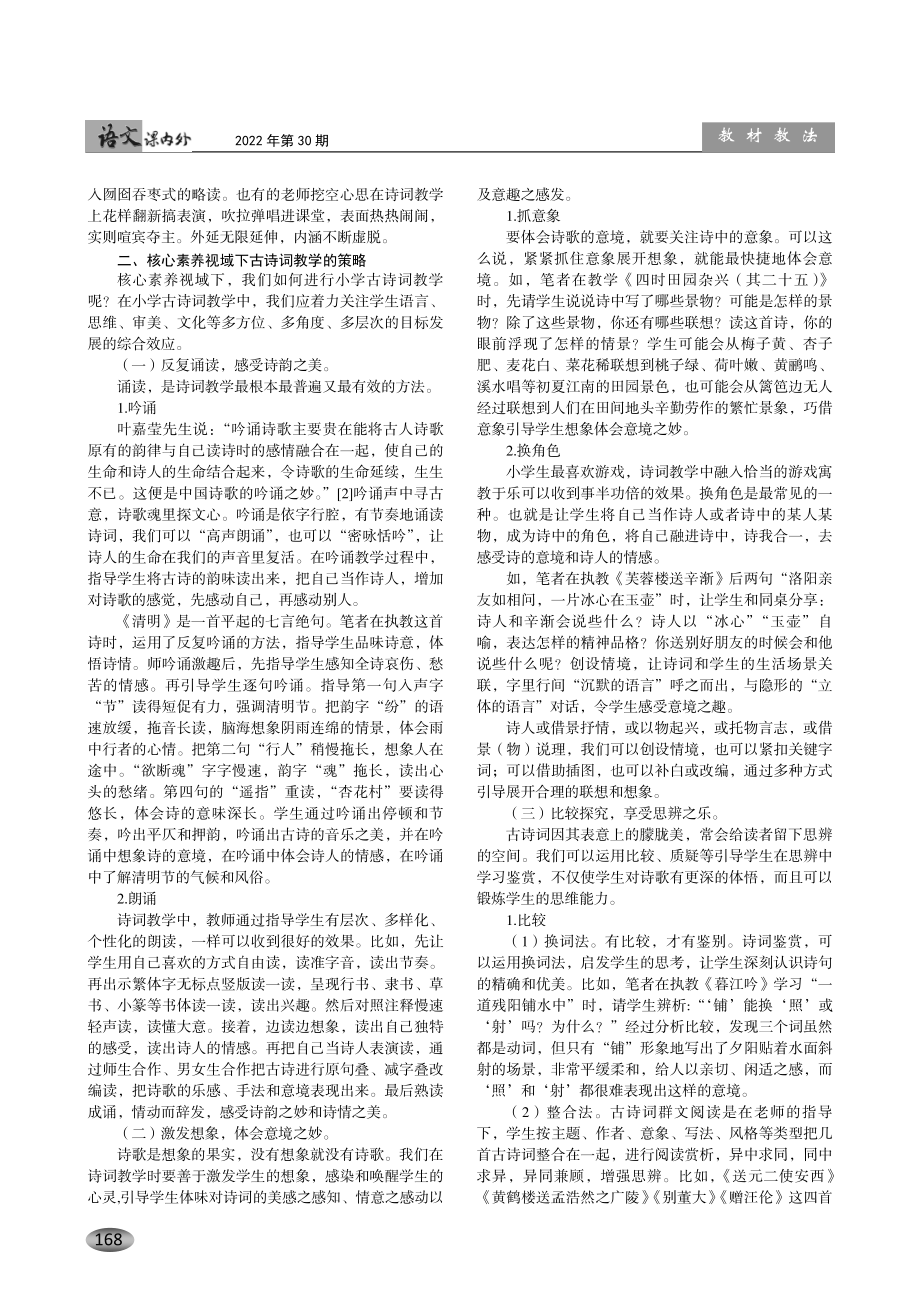 核心素养视域下的小学古诗词教学策略——以部编版小学中高年级古诗词教学为例.pdf_第2页