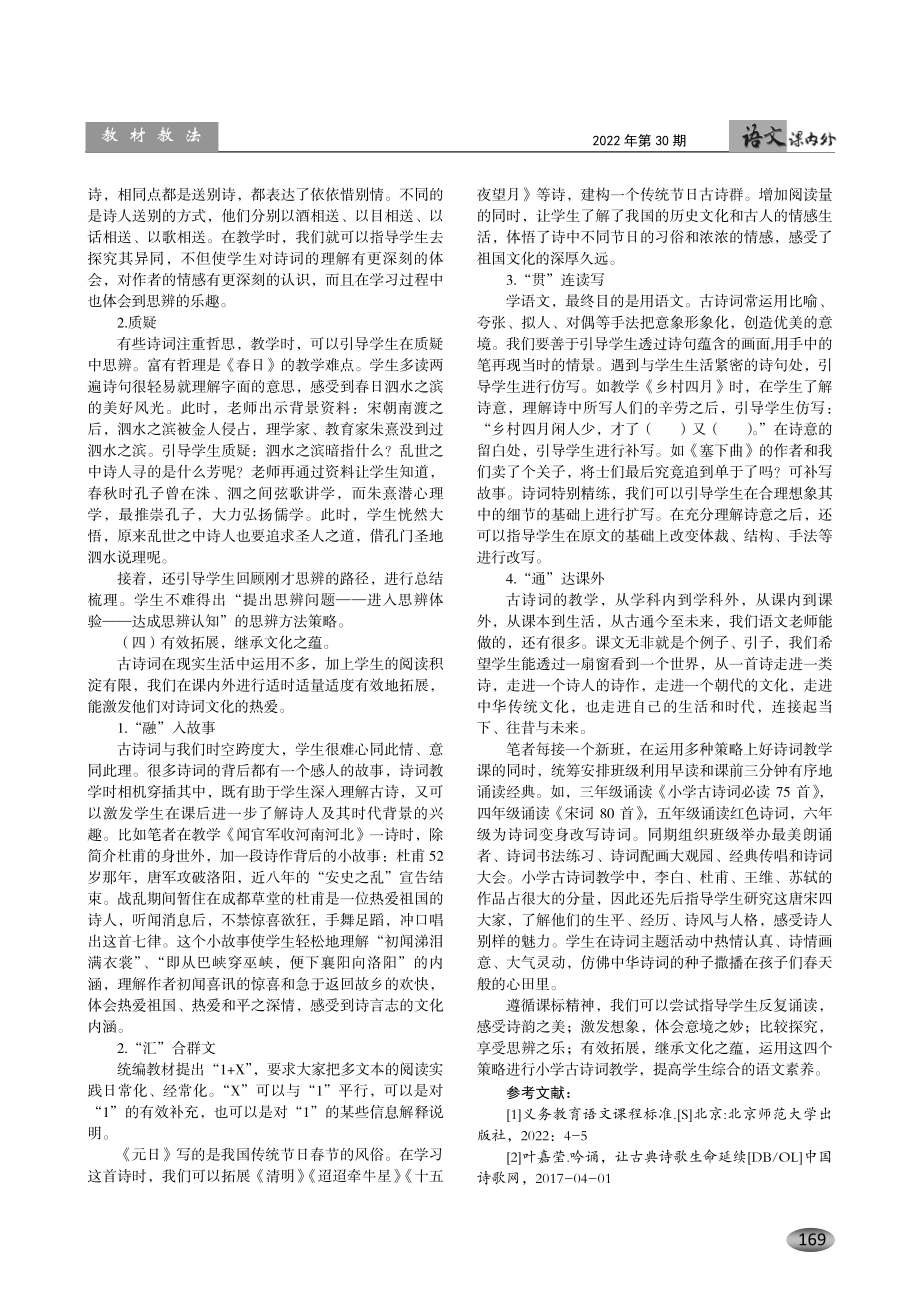 核心素养视域下的小学古诗词教学策略——以部编版小学中高年级古诗词教学为例.pdf_第3页