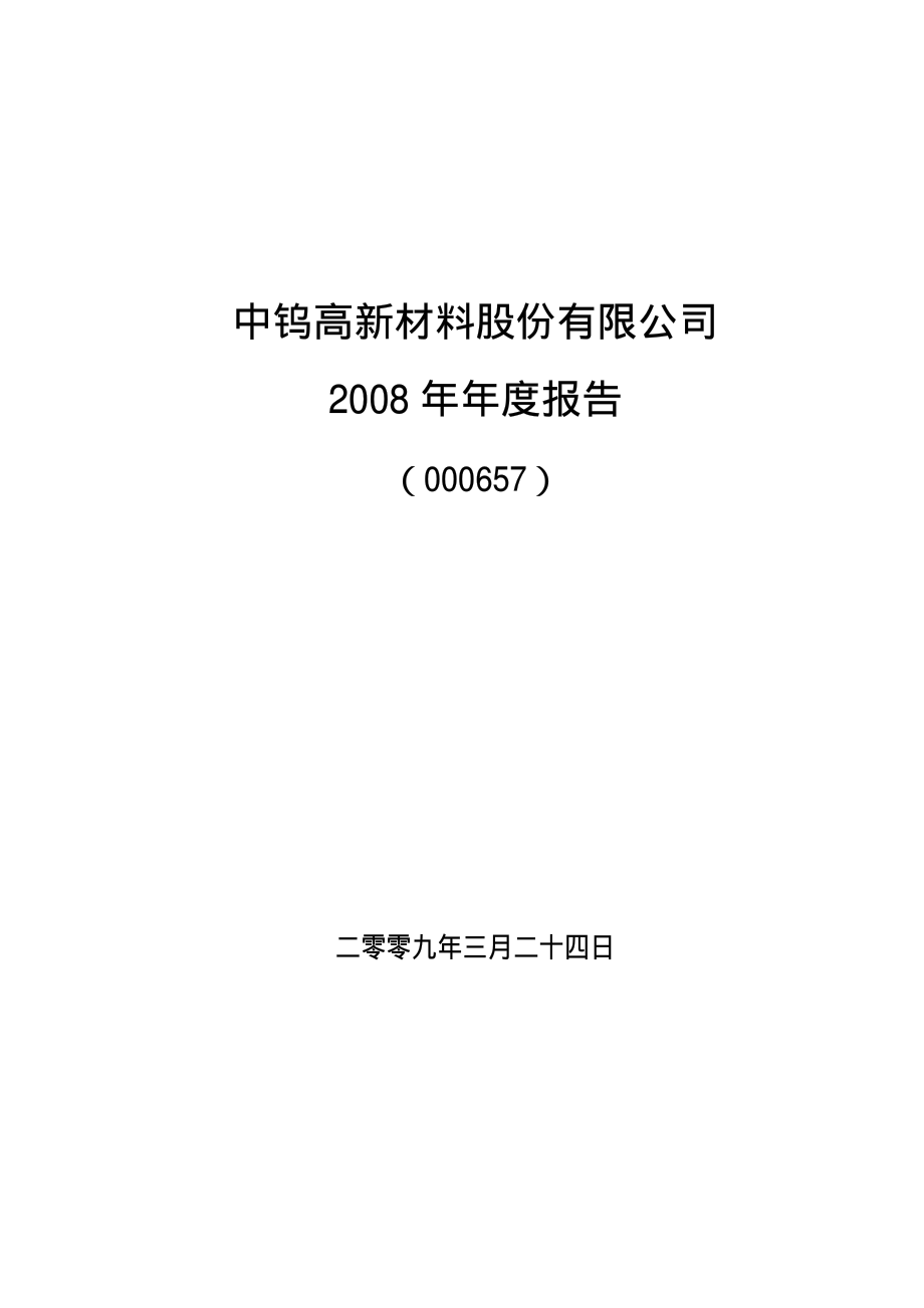 000657_2008_＊ST中钨_2008年年度报告（更正后）_2009-12-21.pdf_第1页