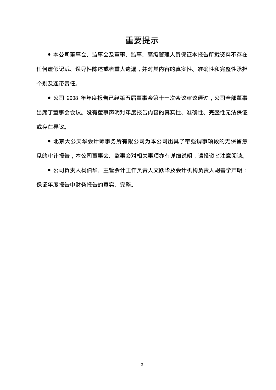 000657_2008_＊ST中钨_2008年年度报告（更正后）_2009-12-21.pdf_第2页