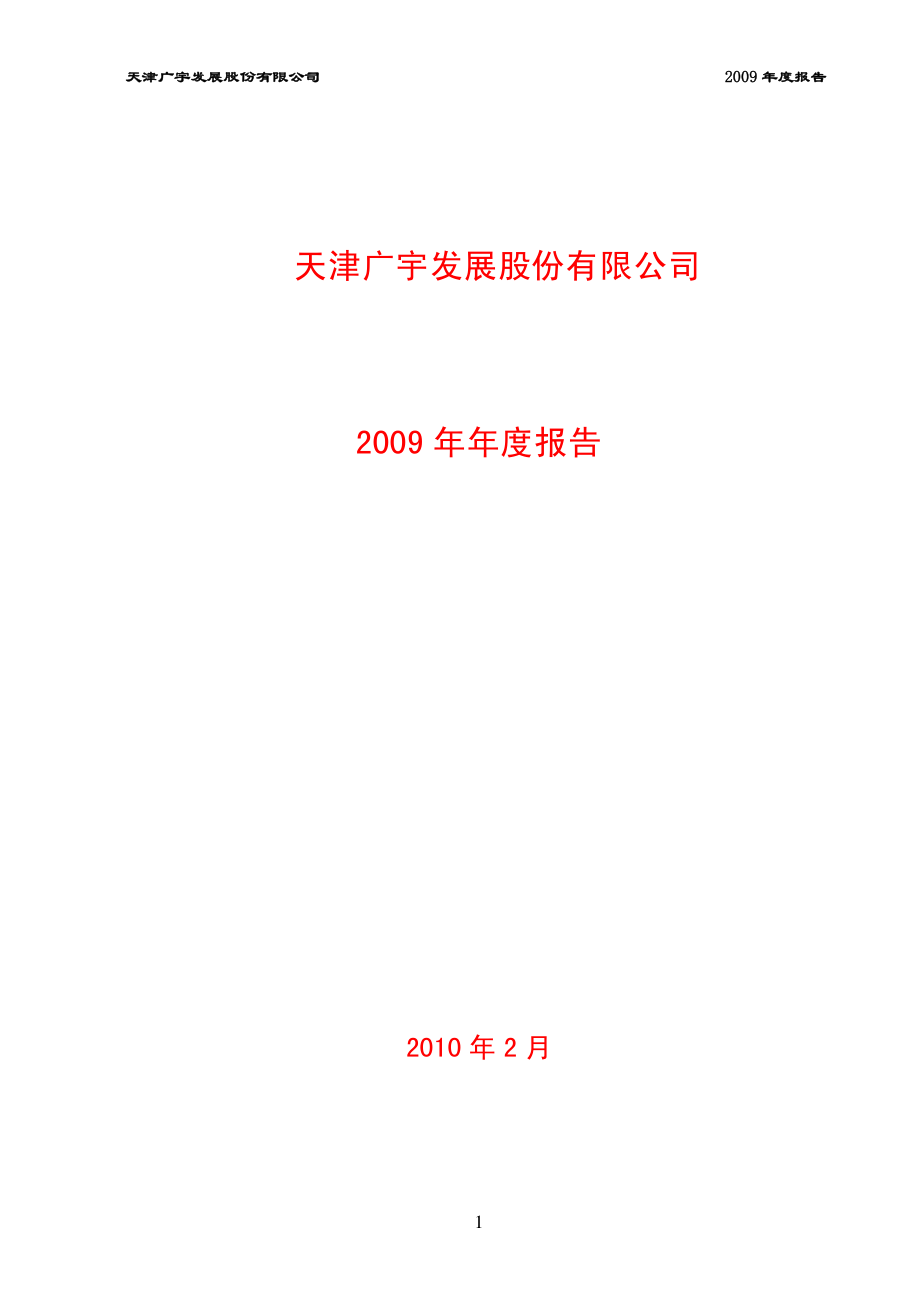 000537_2009_广宇发展_2009年年度报告_2010-02-02.pdf_第1页