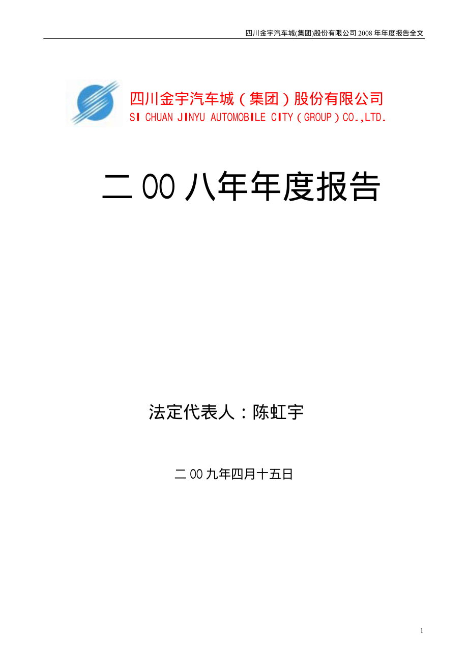 000803_2008_金宇车城_2008年年度报告_2009-04-14.pdf_第1页