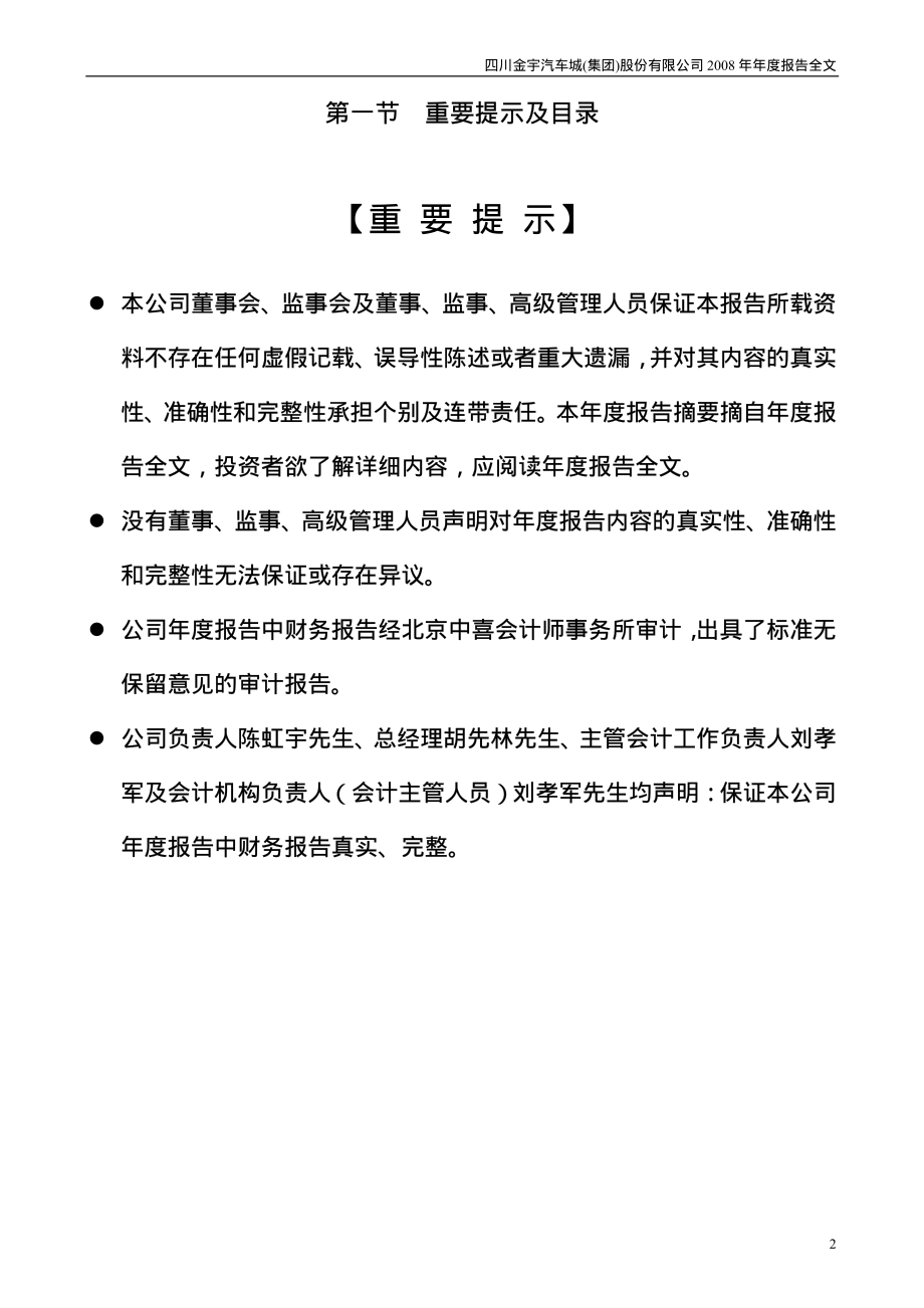 000803_2008_金宇车城_2008年年度报告_2009-04-14.pdf_第2页