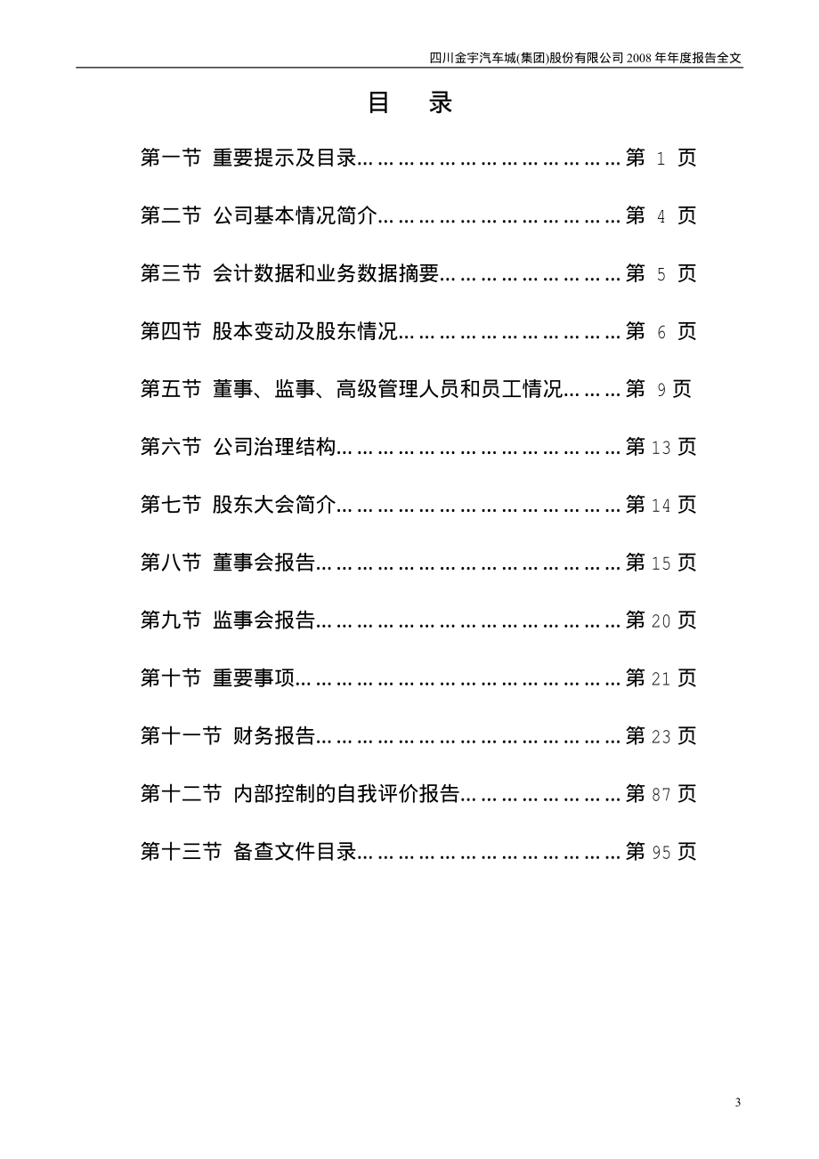 000803_2008_金宇车城_2008年年度报告_2009-04-14.pdf_第3页