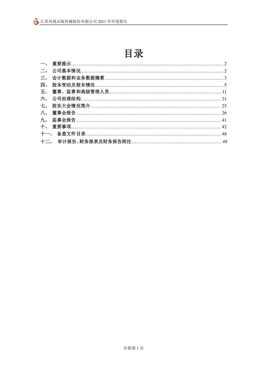 601928_2011_凤凰传媒_2011年年度报告_2012-04-09.pdf_第2页