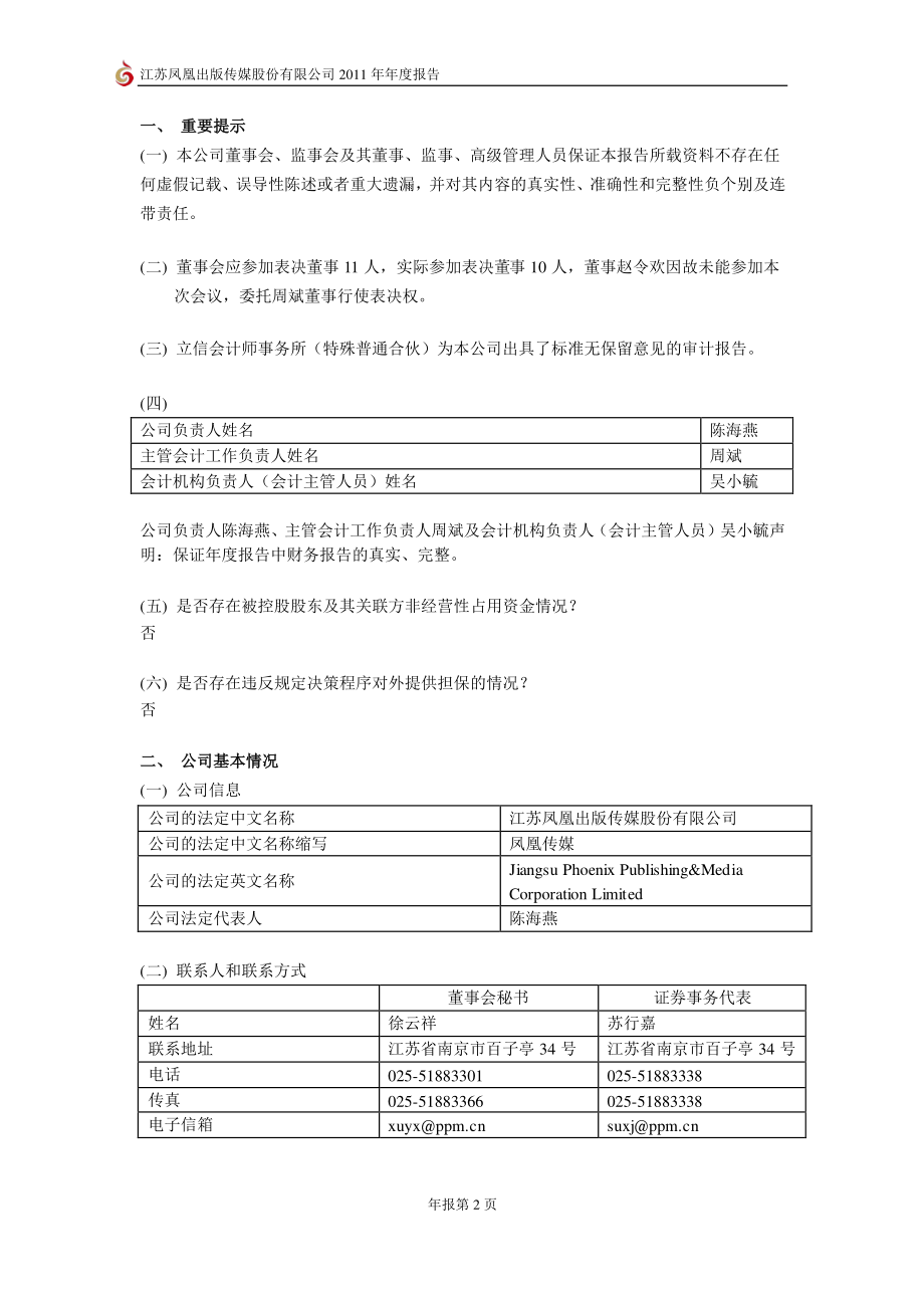 601928_2011_凤凰传媒_2011年年度报告_2012-04-09.pdf_第3页