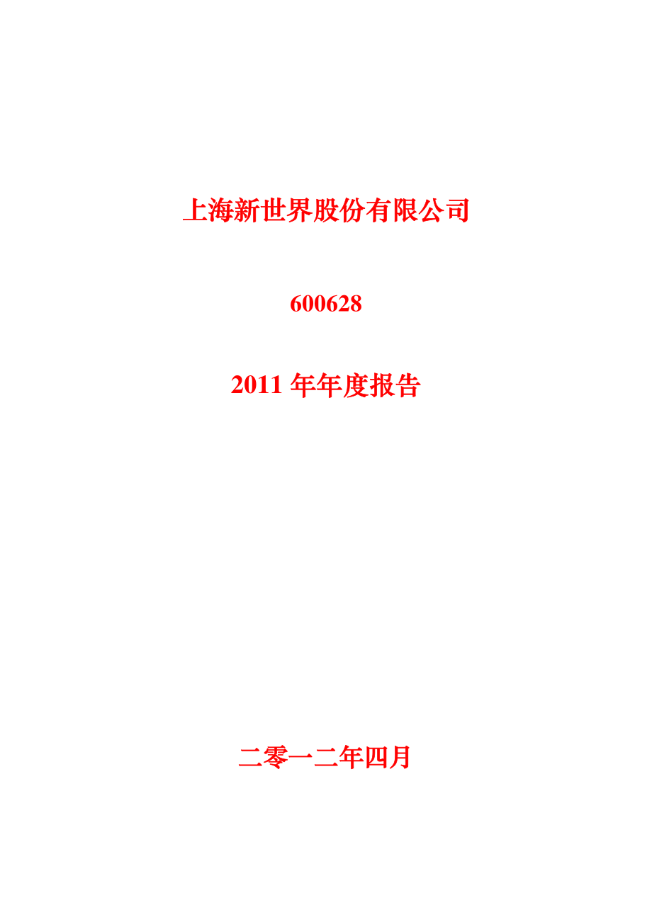 600628_2011_新世界_2011年年度报告_2012-04-16.pdf_第1页