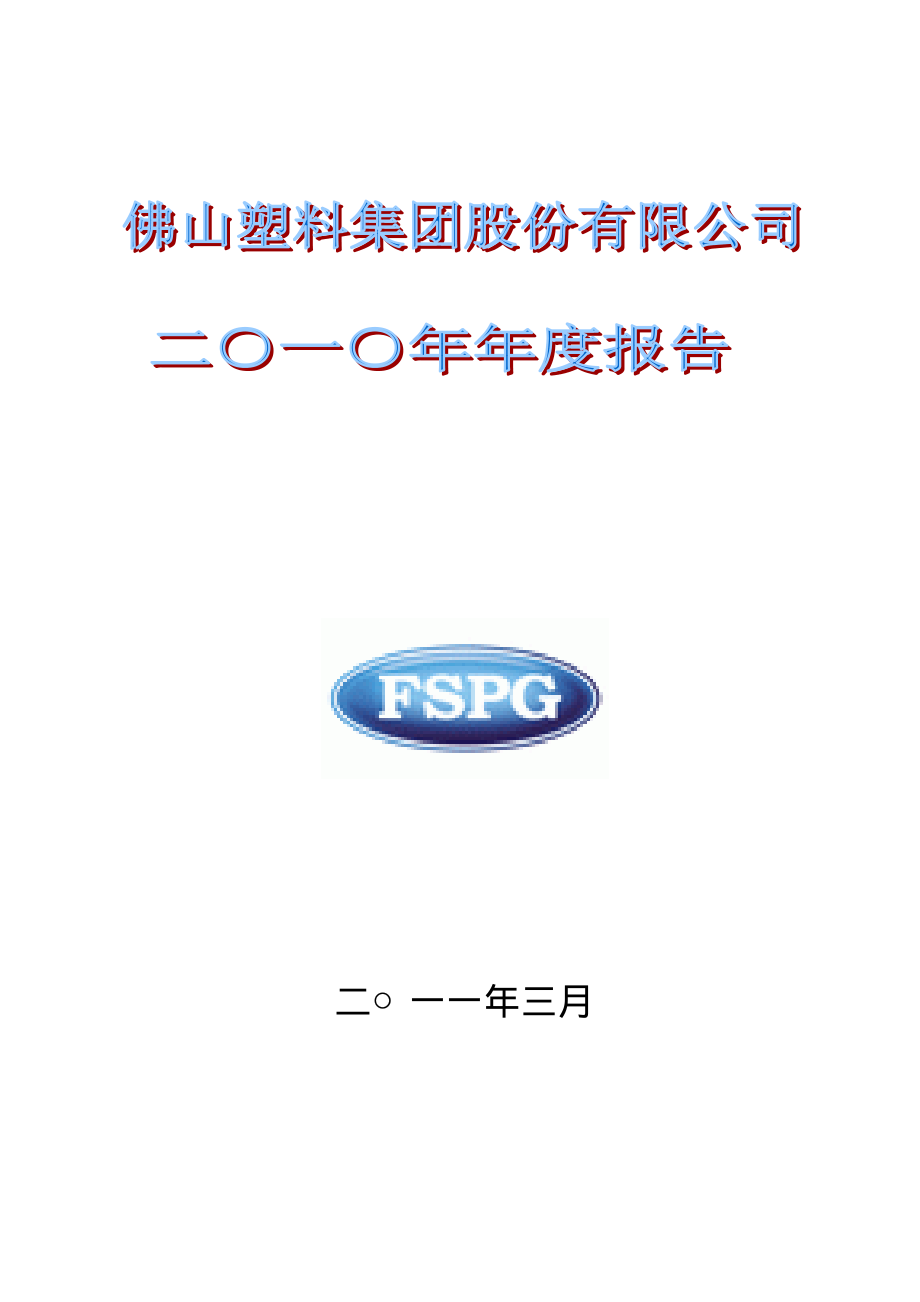 000973_2010_佛塑股份_2010年年度报告_2011-02-28.pdf_第1页