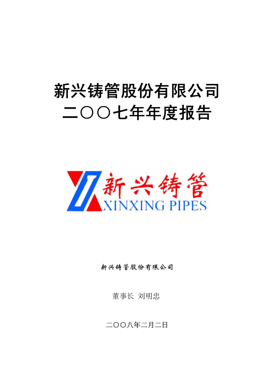 000778_2007_新兴铸管_2007年年度报告_2008-02-04.pdf_第1页