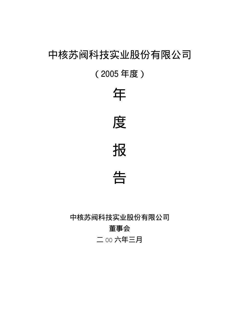 000777_2005_中核科技_中核科技2005年年度报告_2006-03-28.pdf_第1页