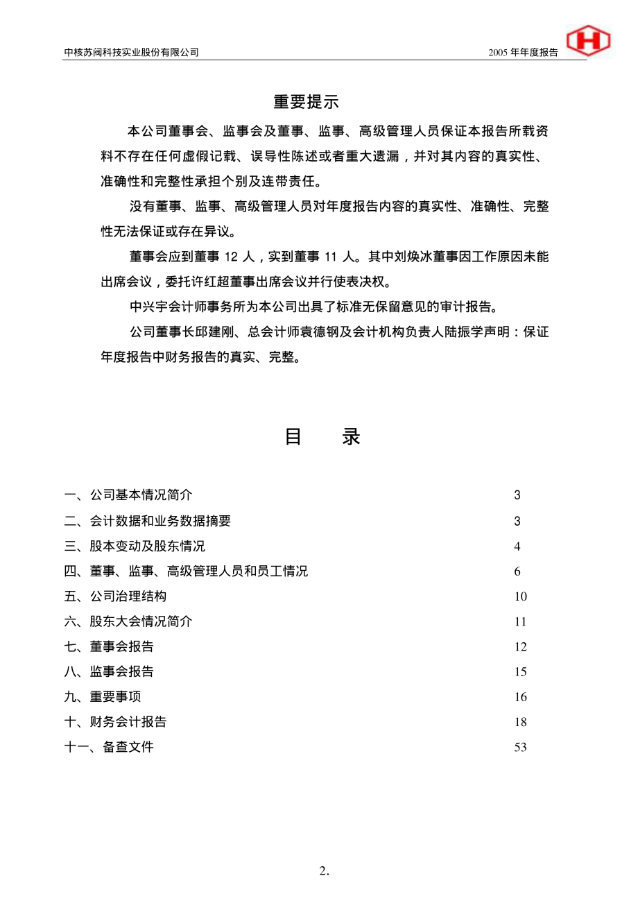 000777_2005_中核科技_中核科技2005年年度报告_2006-03-28.pdf_第2页