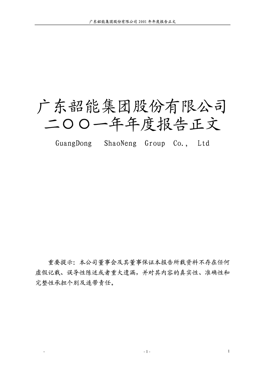 000601_2001_韶能股份_韶能股份2001年年度报告_2002-03-27.pdf_第1页