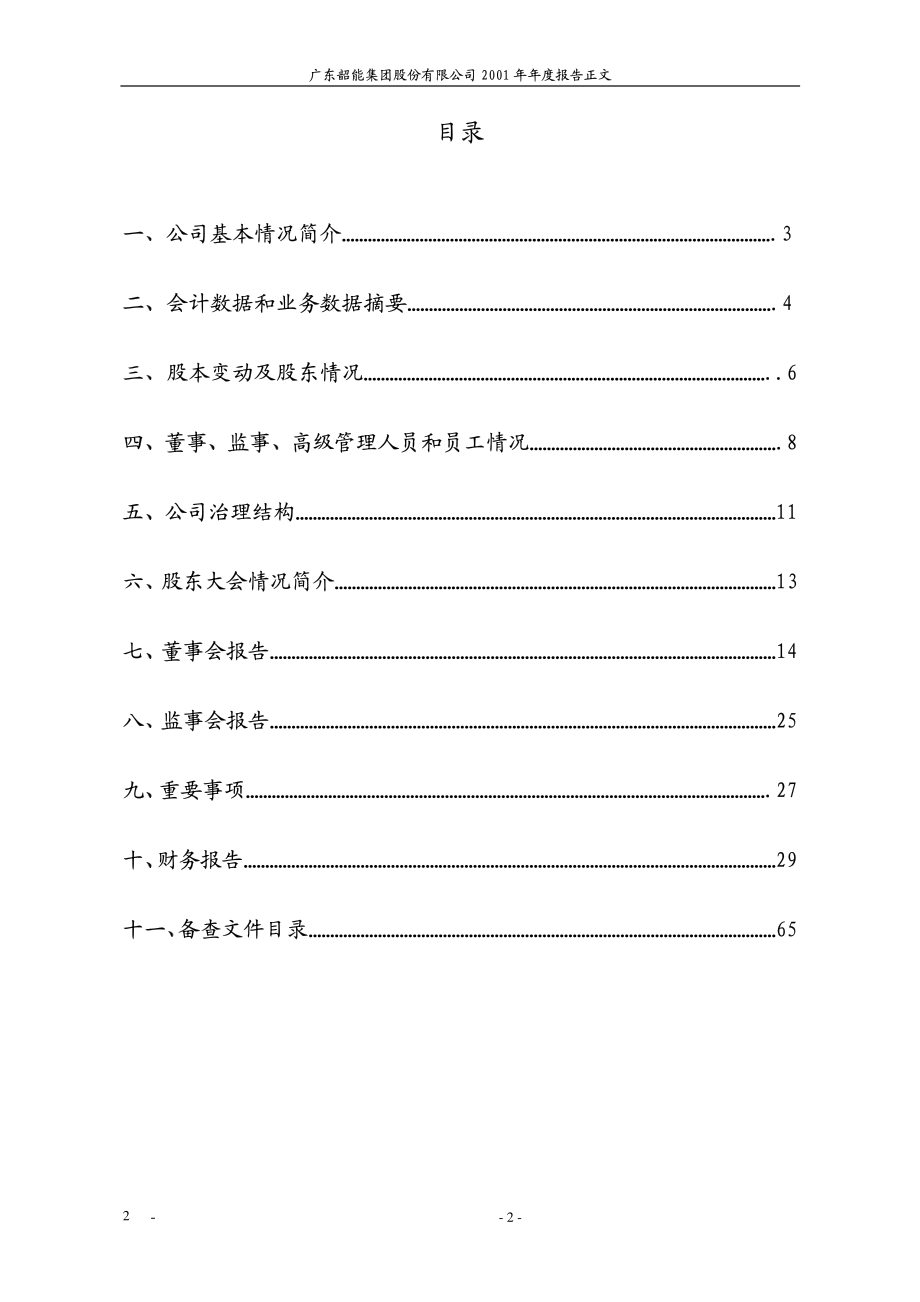 000601_2001_韶能股份_韶能股份2001年年度报告_2002-03-27.pdf_第2页