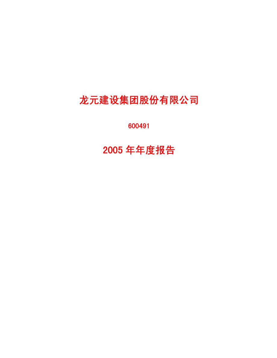 600491_2005_龙元建设_G龙元2005年年度报告_2006-04-27.pdf_第1页