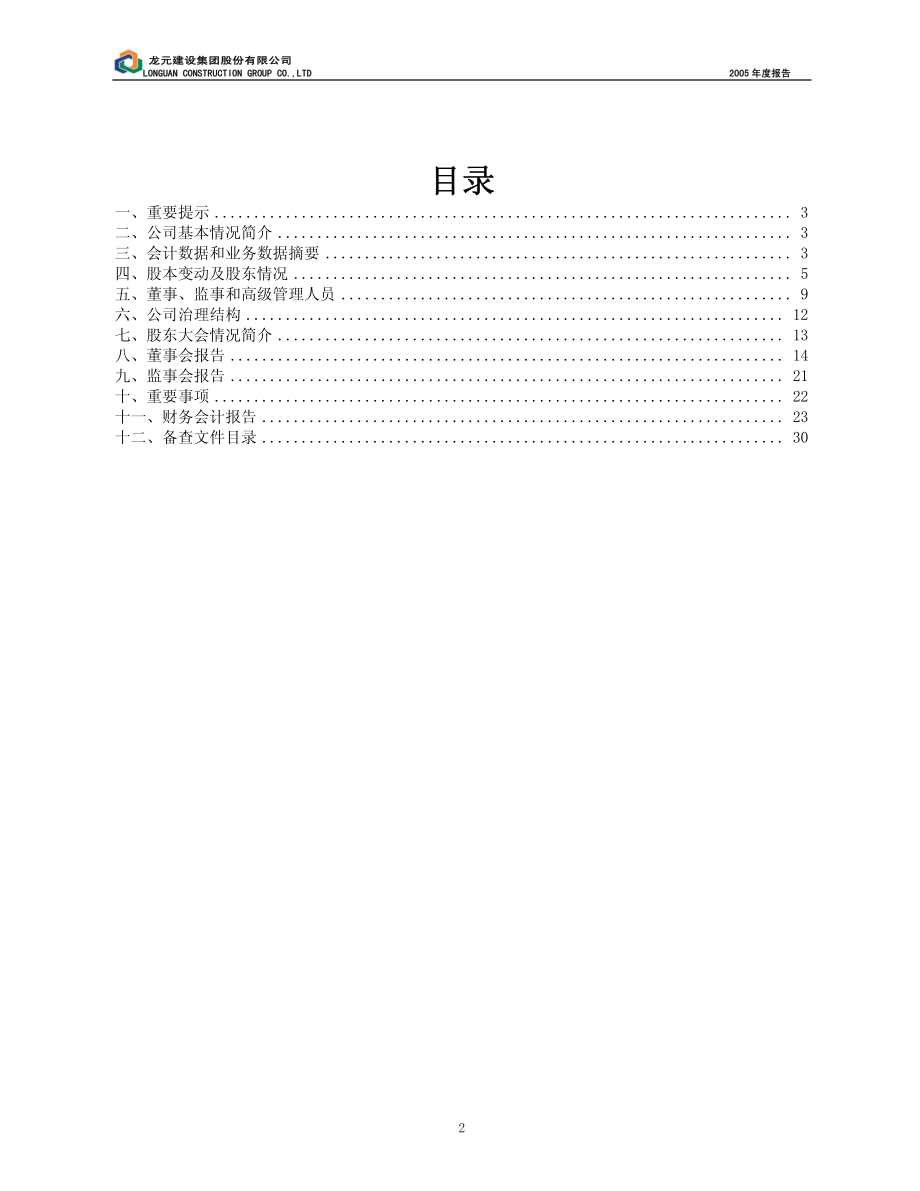 600491_2005_龙元建设_G龙元2005年年度报告_2006-04-27.pdf_第2页