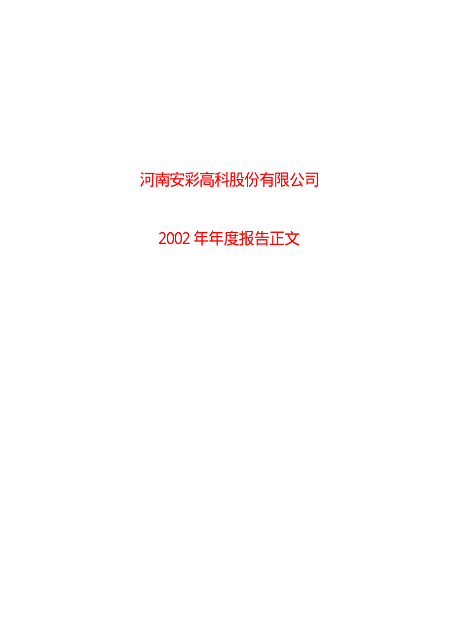 600207_2002_安彩高科_安彩高科2002年年度报告_2003-03-17.pdf_第1页