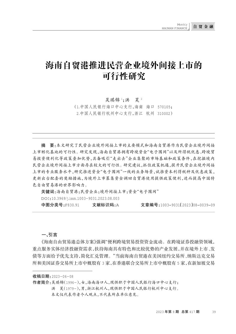 海南自贸港推进民营企业境外间接上市的可行性研究.pdf_第1页