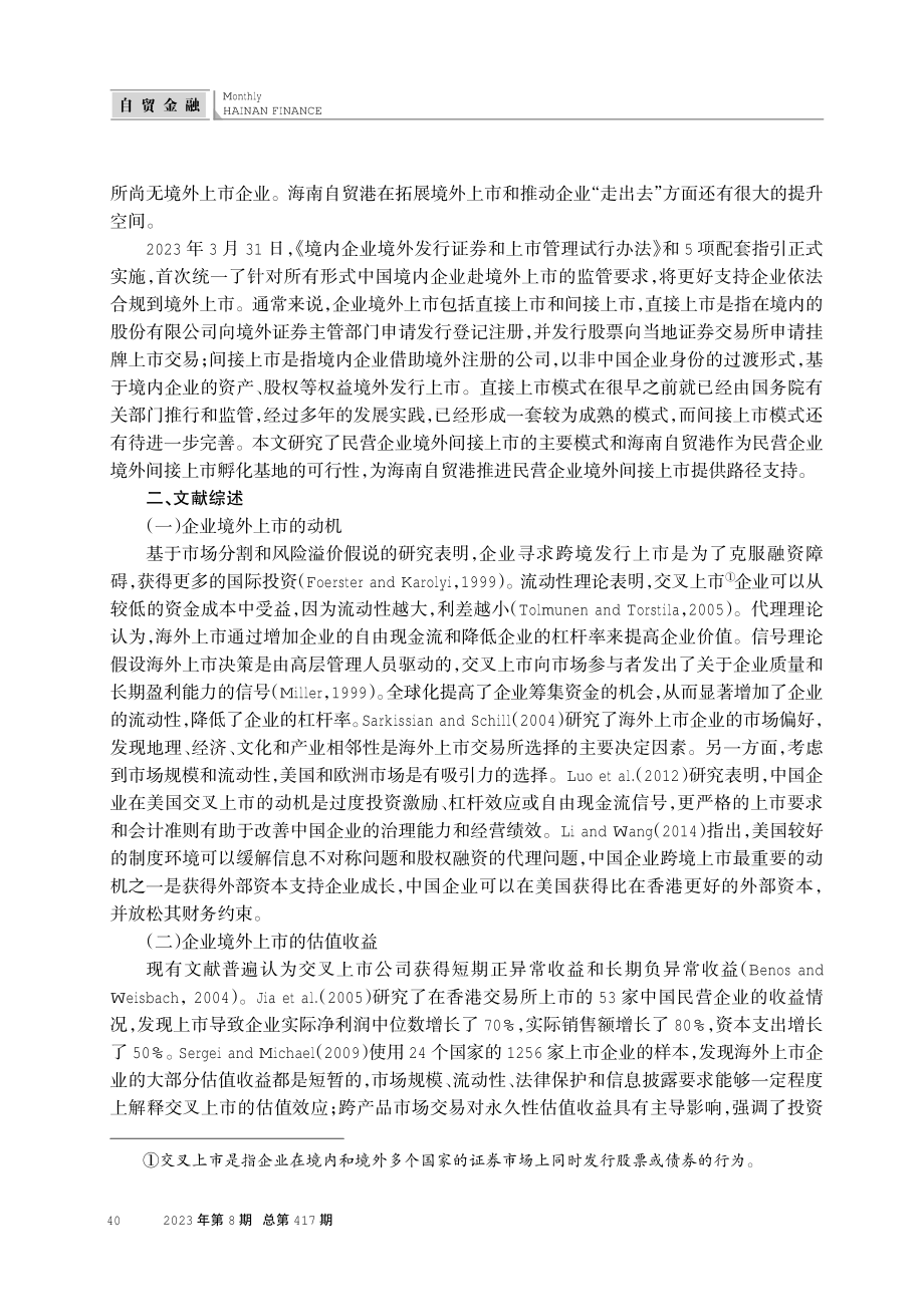 海南自贸港推进民营企业境外间接上市的可行性研究.pdf_第2页